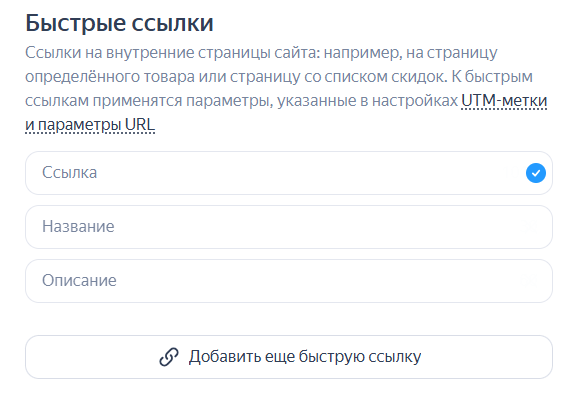 как добавить быстрые ссылки в объявлении в Яндекс Директе